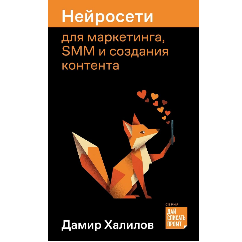 Книга "Нейросети для маркетинга, SMM и создания контента", Дамир Халилов