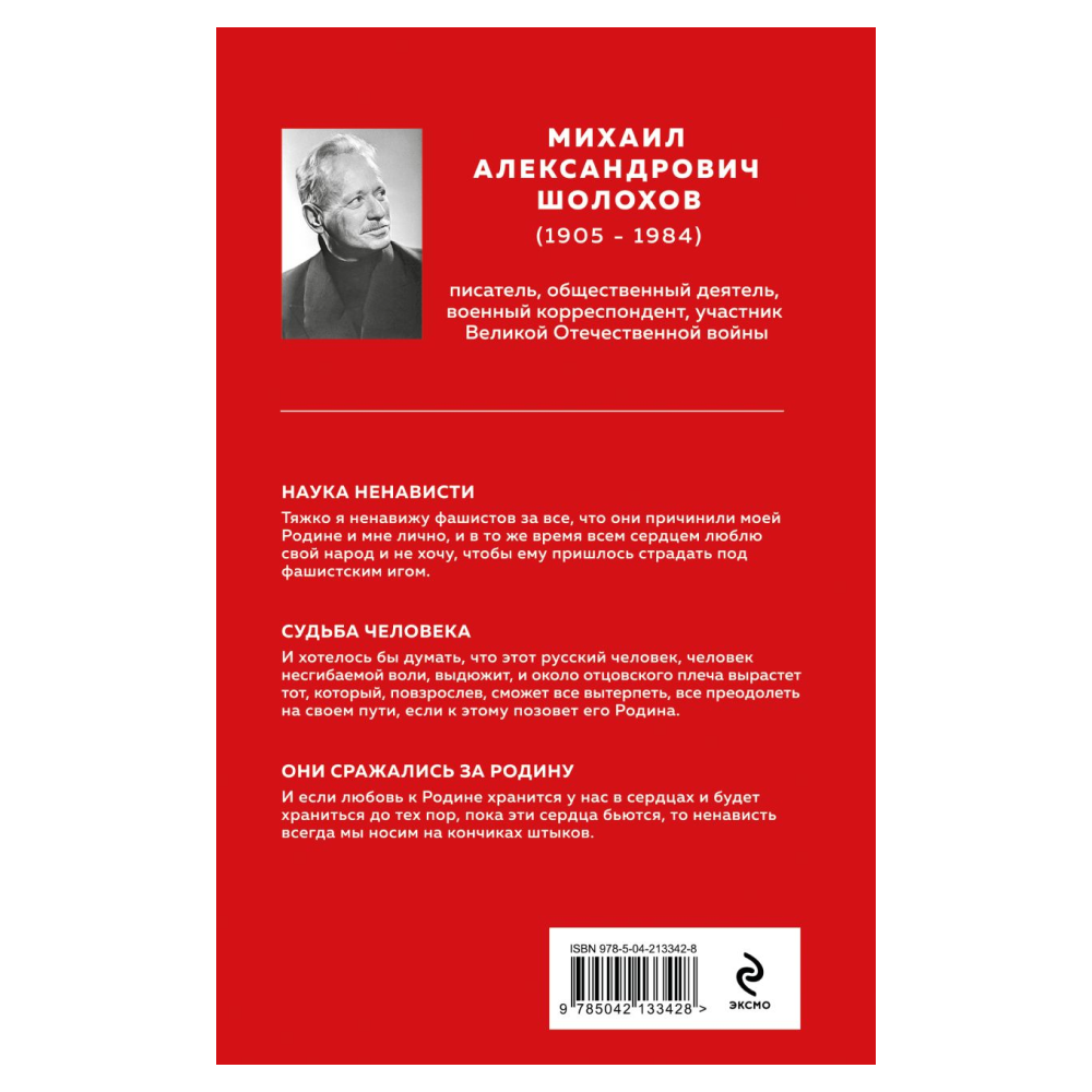 Книга "Великие книги Великой Победы. Они сражались за Родину", Михаил Шолохов