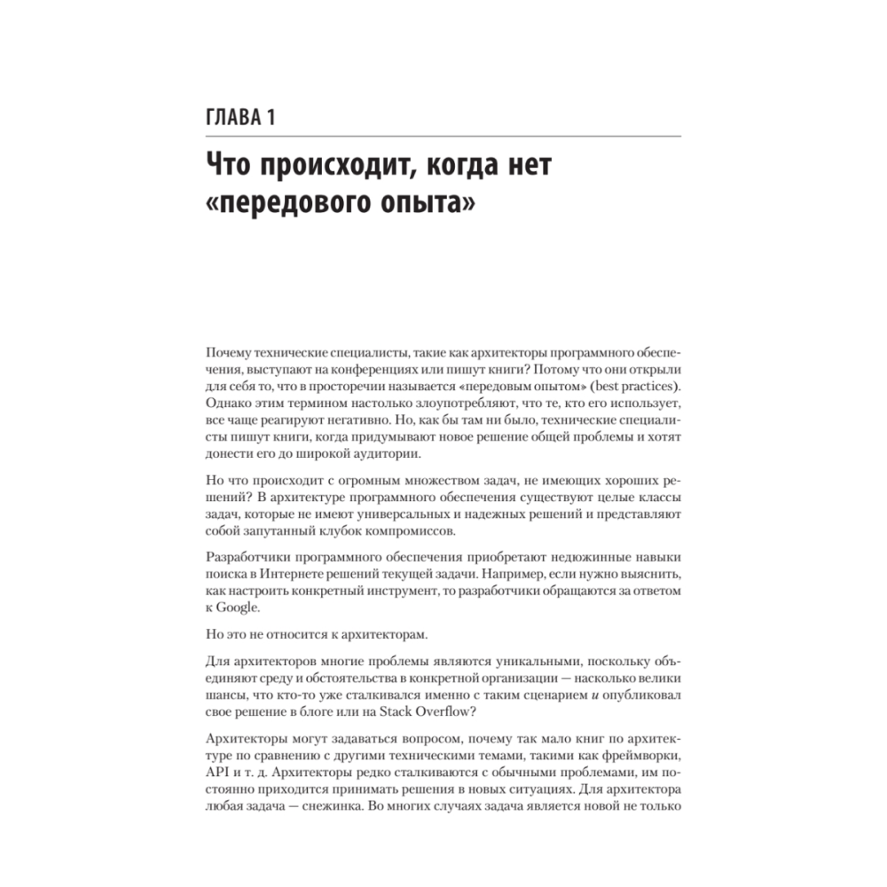 Книга "Современный подход к программной архитектуре: сложные компромиссы", Нил Форд, Марк Ричардс, Прамод Садаладж, Жамак Дехгани - 9