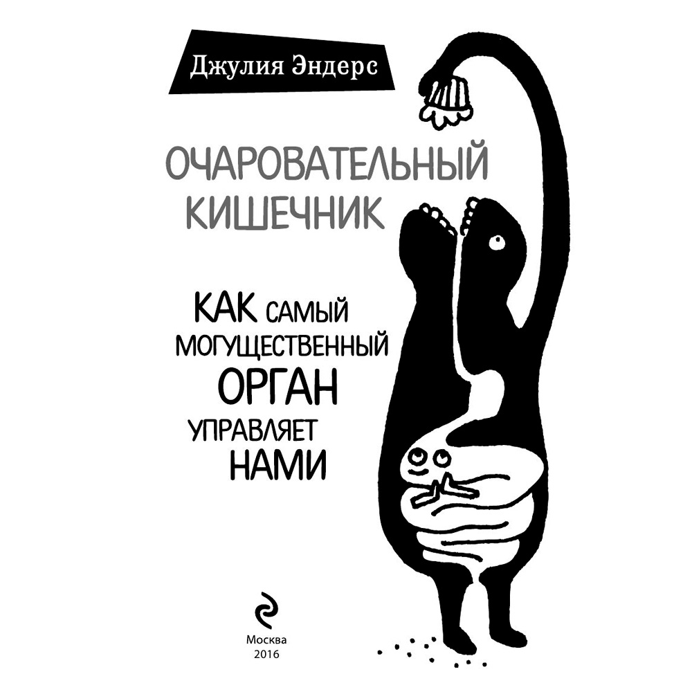 Книга "Очаровательный кишечник. Как самый могущественный орган управляет нами", Эндерс Д.
