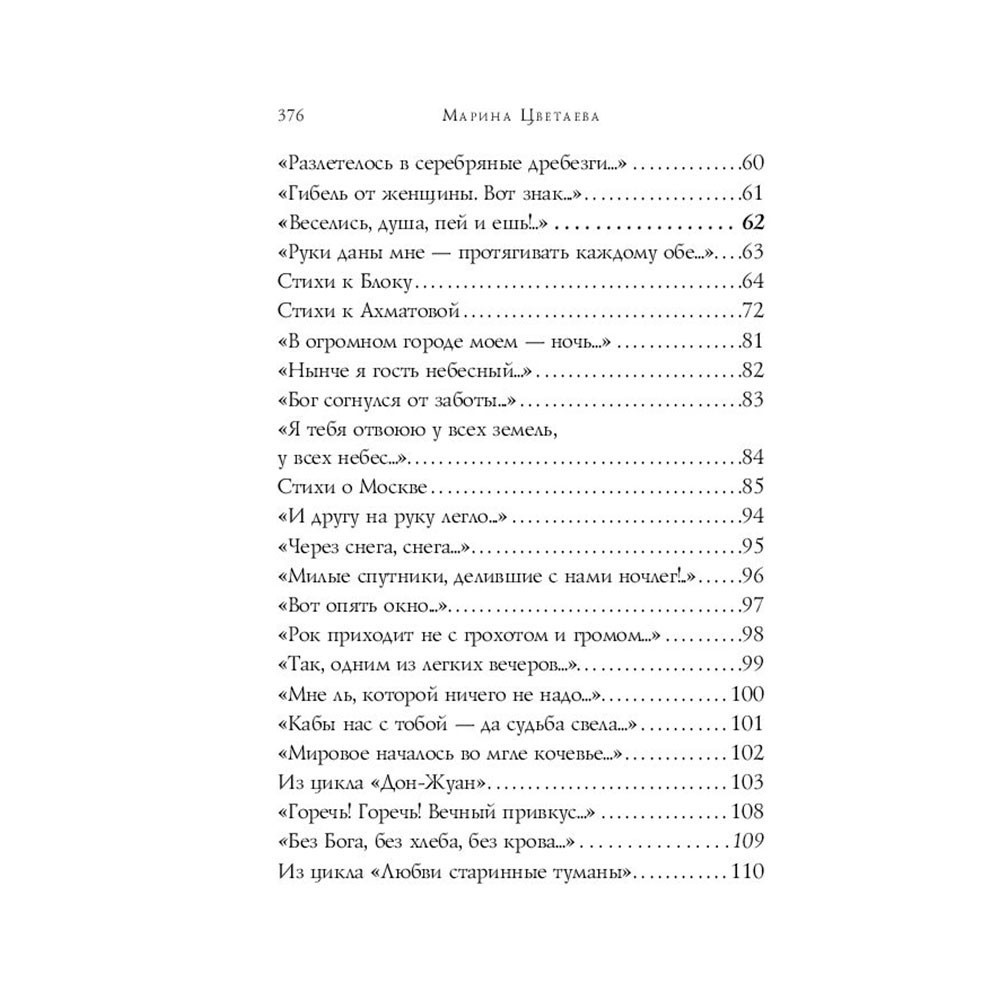 Книга "Стихотворения", Цветаева М. - 4