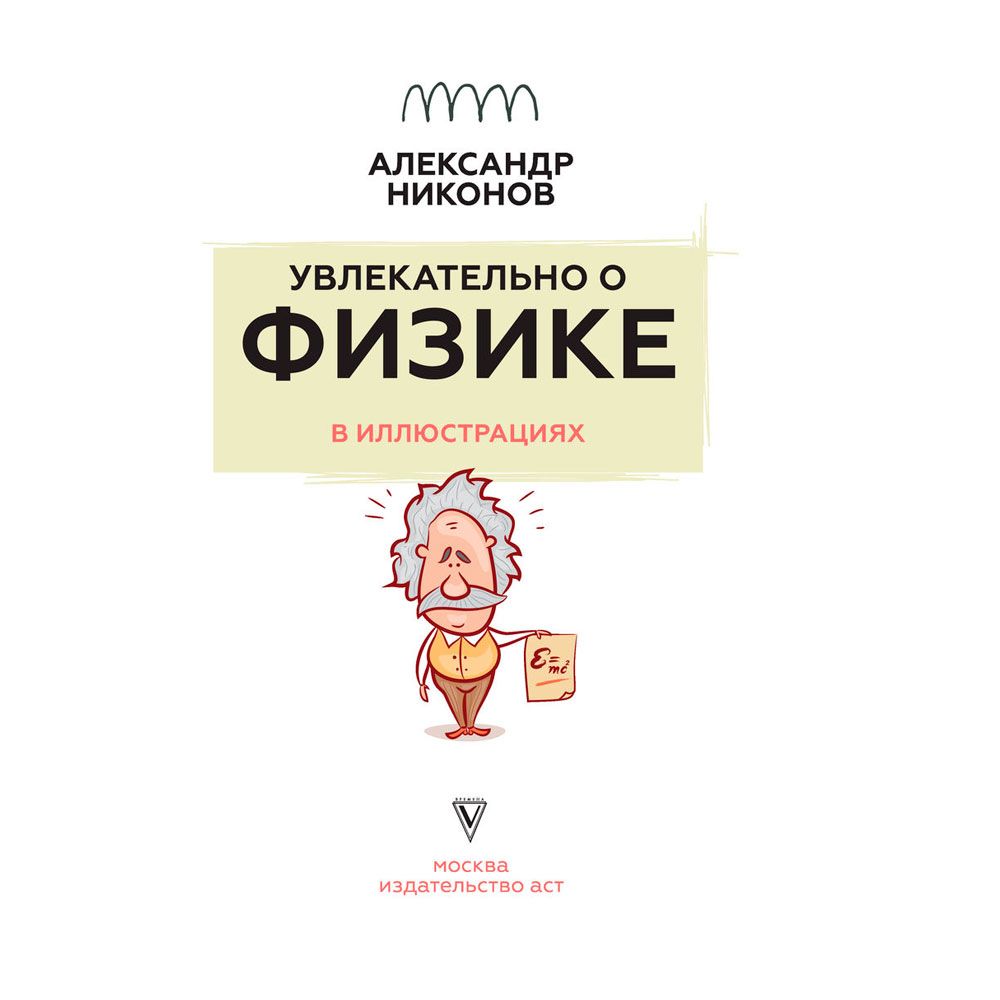 Книга "Увлекательно о физике: в иллюстрациях", Александр Никонов