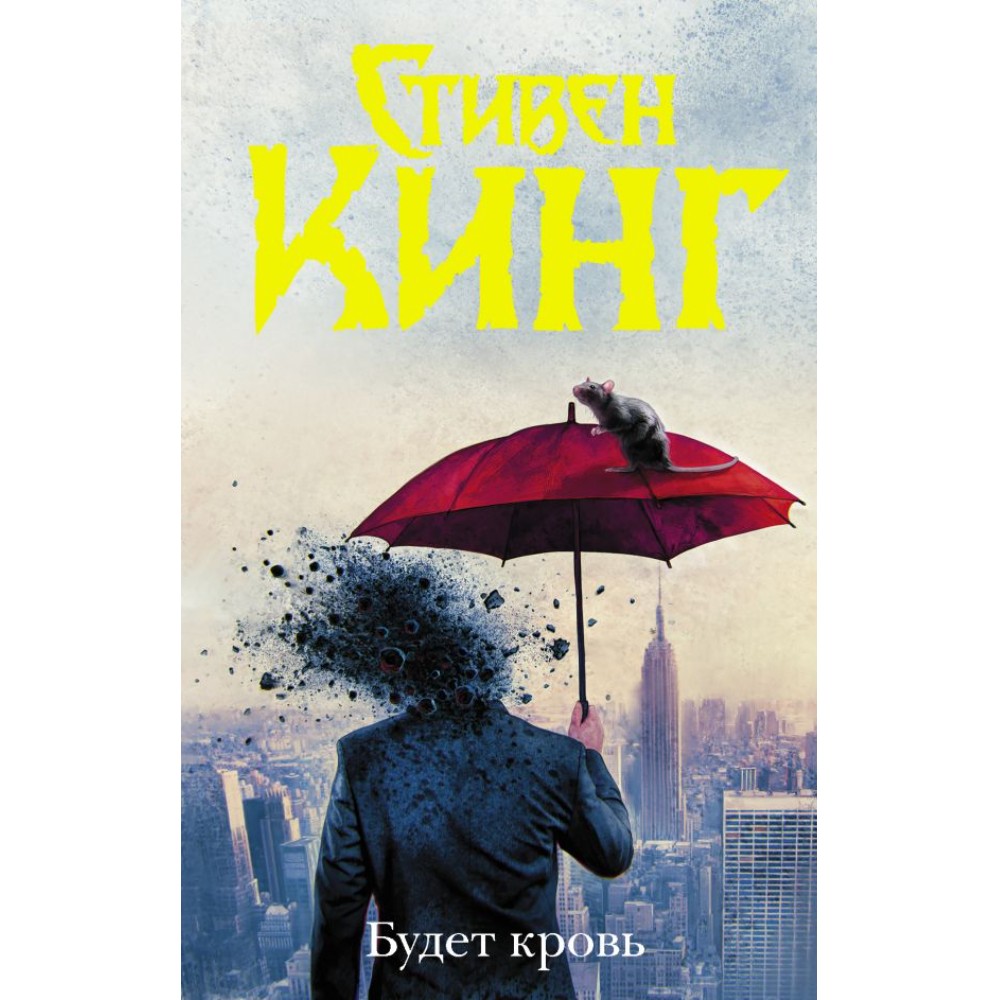Книга "Будет кровь", Стивен Кинг