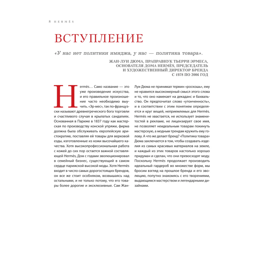 Книга "Hermès. Легенда моды", Элисон Джеймс - 5