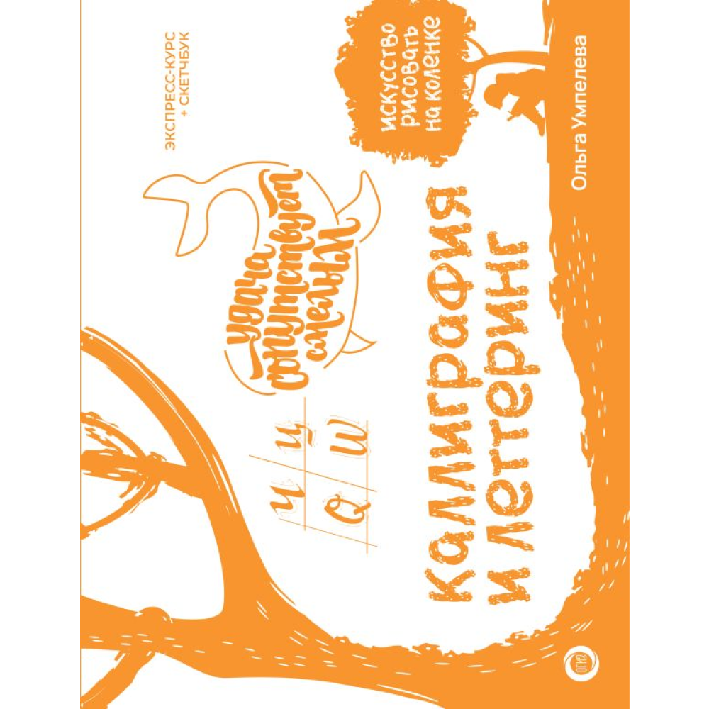 Книга "Каллиграфия и леттеринг. Экспресс-курс + прописи", Ольга Умпелева