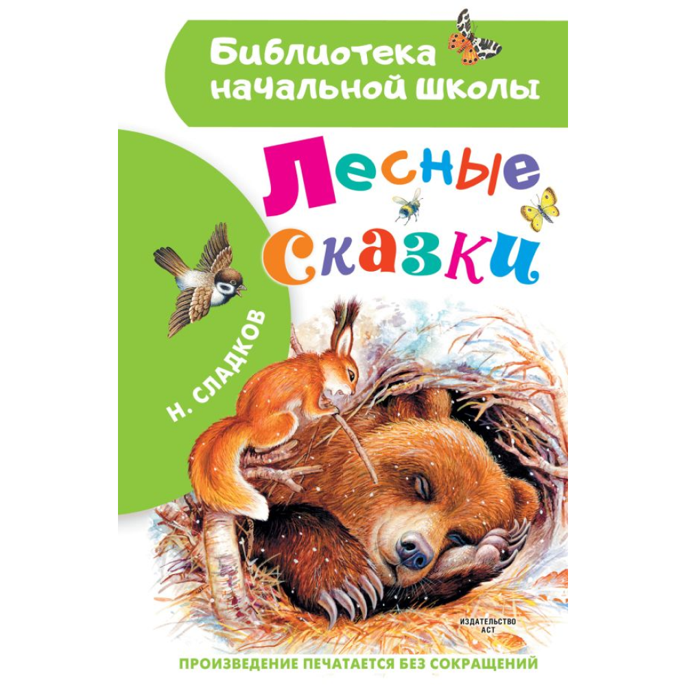 Книга "Библиотека начальной школы. Лесные сказки", Николай Сладков