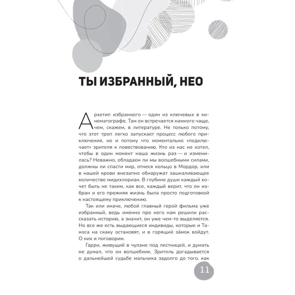 Книга "Архетипы киновселенных. Гарри Поттер, Властелин колец, Звездные войны и Очень странные дела", Кира Кац - 6
