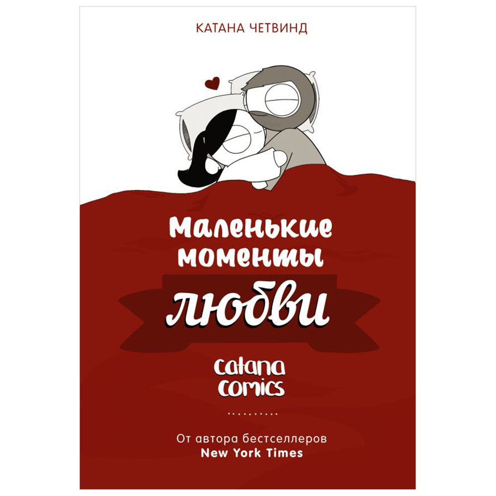Книга "Маленькие моменты любви", Катана Четвинд