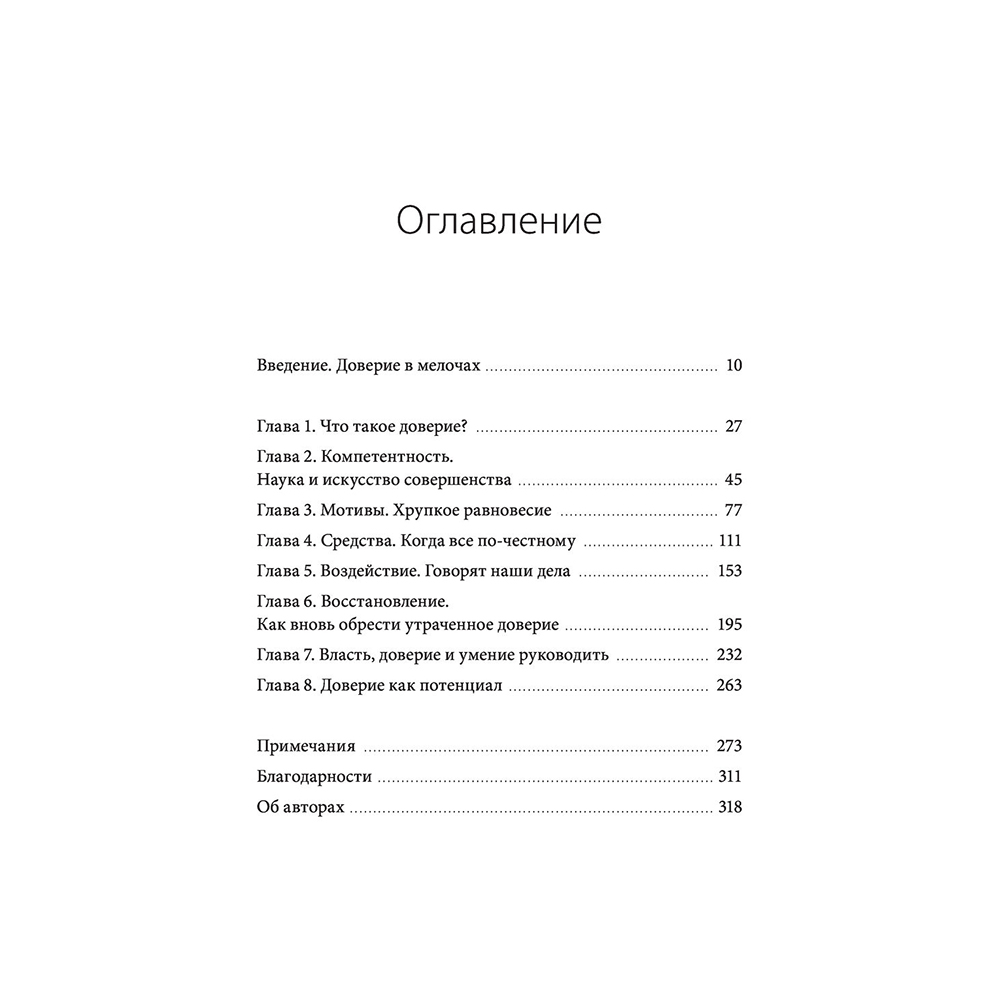 Книга "Сила в доверии. Как создать и не потерять один из самых важных нематериальных активов компании", Сандра Сачер, Шалин Гупта - 3