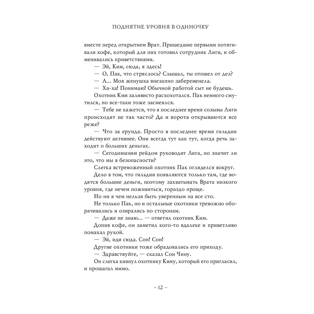 Книга "Поднятие уровня в одиночку. Книга 1", Чхугон - 11