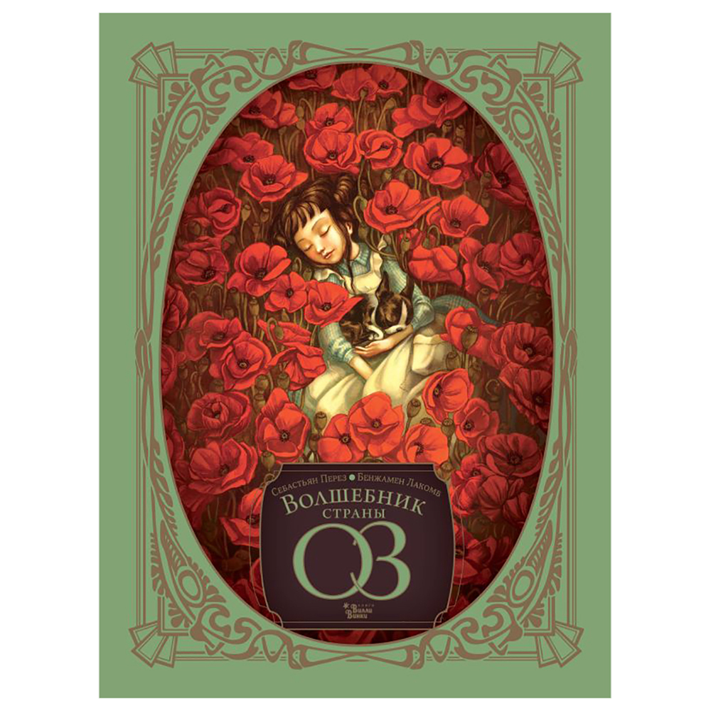 Книга "Волшебник страны Оз", Себастьян Перез, Бенжамен Лакомб