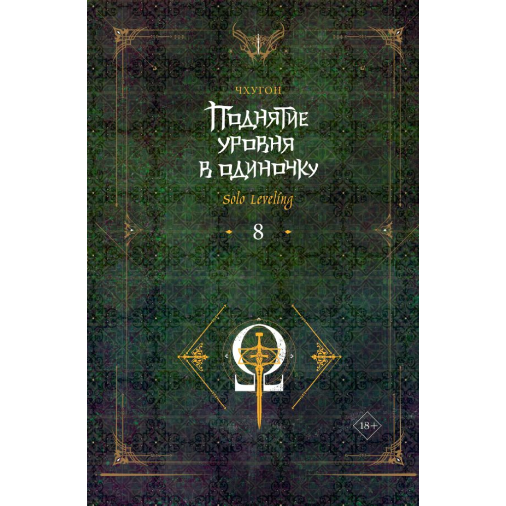 Книга "Поднятие уровня в одиночку. Solo Leveling. Книга 8", Чхугон