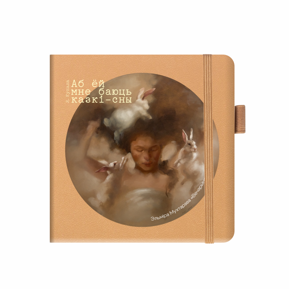 Скетчбук  «Вечеринка»,  Эльмира Мухтарова, 12х12 см, 140 г/м2, 80 листов, капучино