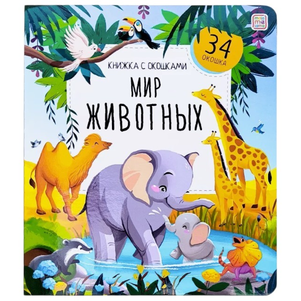 Книга "Книжка с окошками. Мир животных"