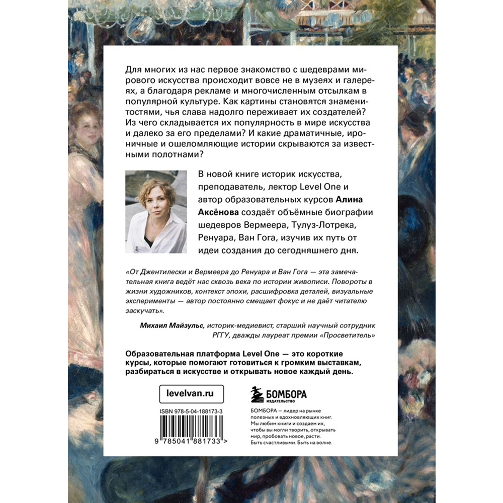 Книга "Путь шедевра. От Вермеера до Ван Гога. Как картины становятся суперзвёздами", Алина Аксенова