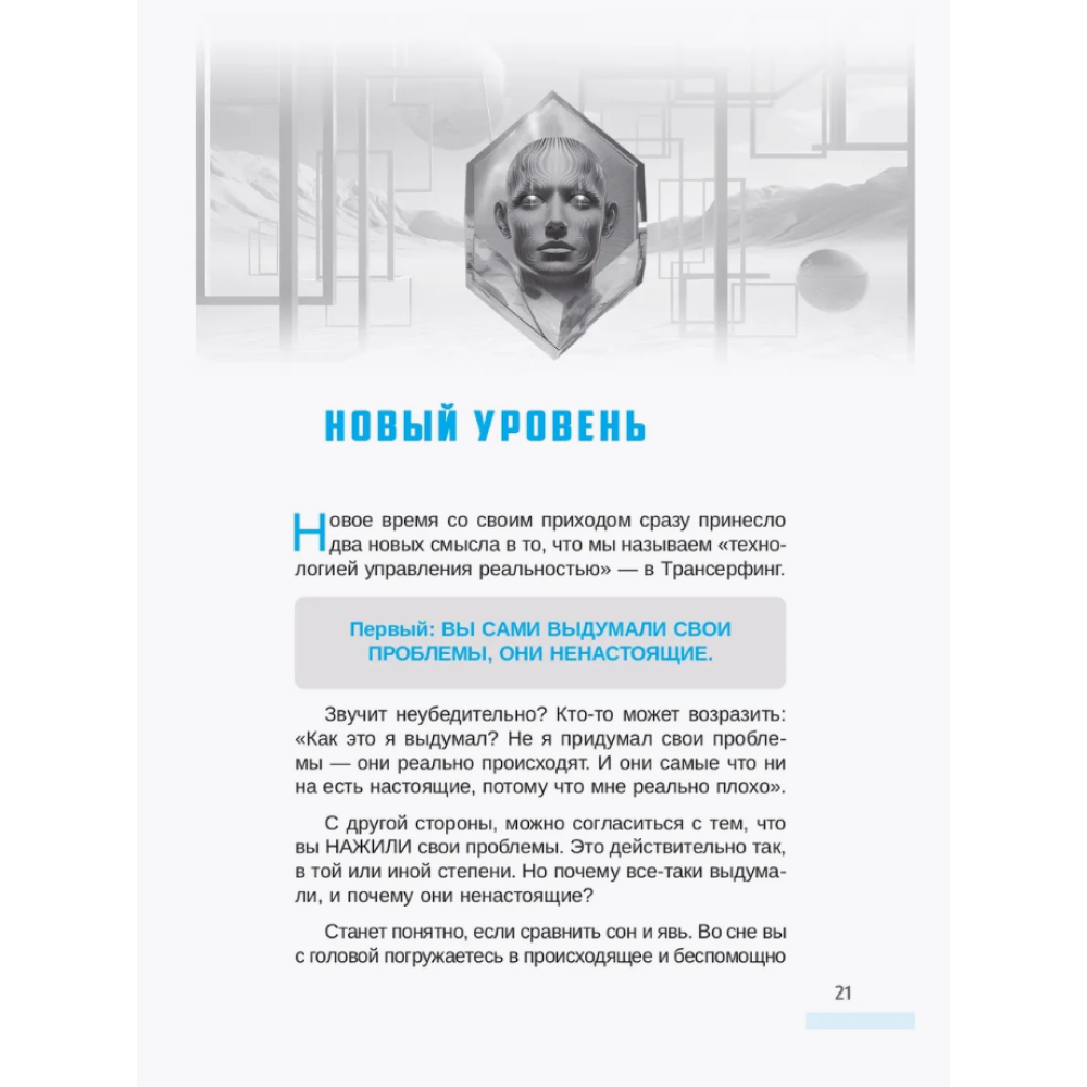 Книга "Трансерфинг себя", Зеланд В. - 3