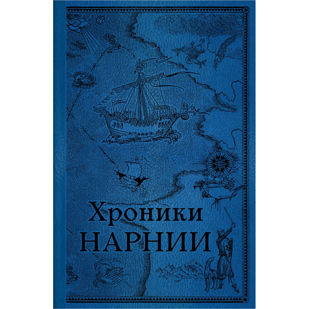 Книга "Хроники Нарнии. Последняя битва. Подарочное издание", Клайв Стейплз Льюис