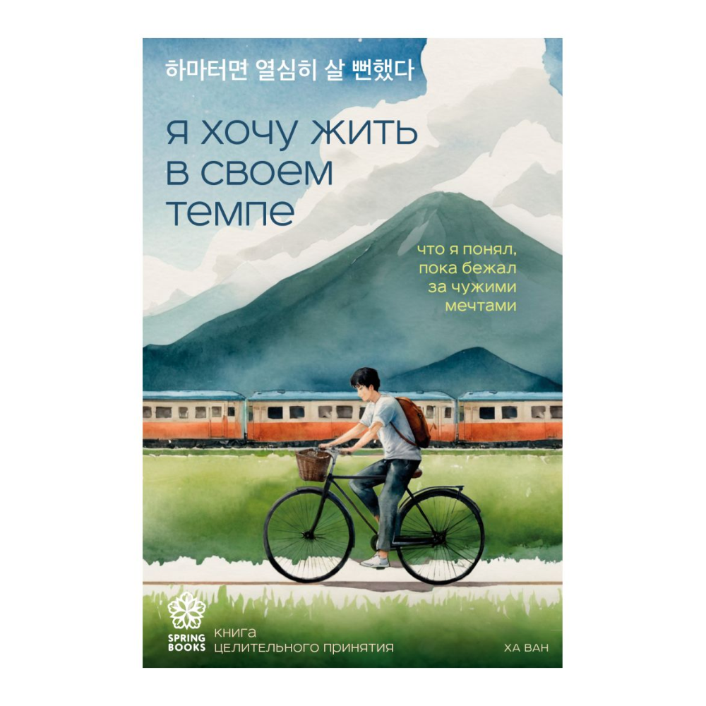 Книга "Я хочу жить в своем темпе. Что я понял, пока бежал за чужими мечтами", Ха Ван