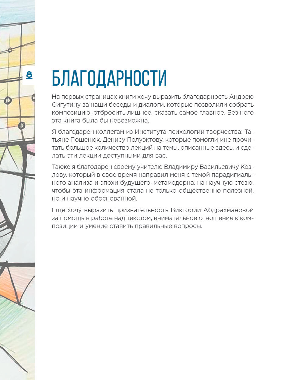 Книга "Метамодерн. Счастье в квадрате", Павел Пискарев - 18