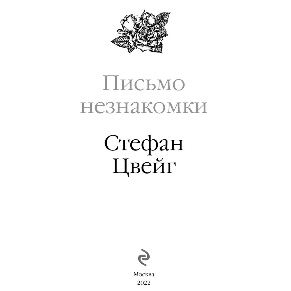 Книга "Письмо незнакомки", Стефан Цвейг - 2