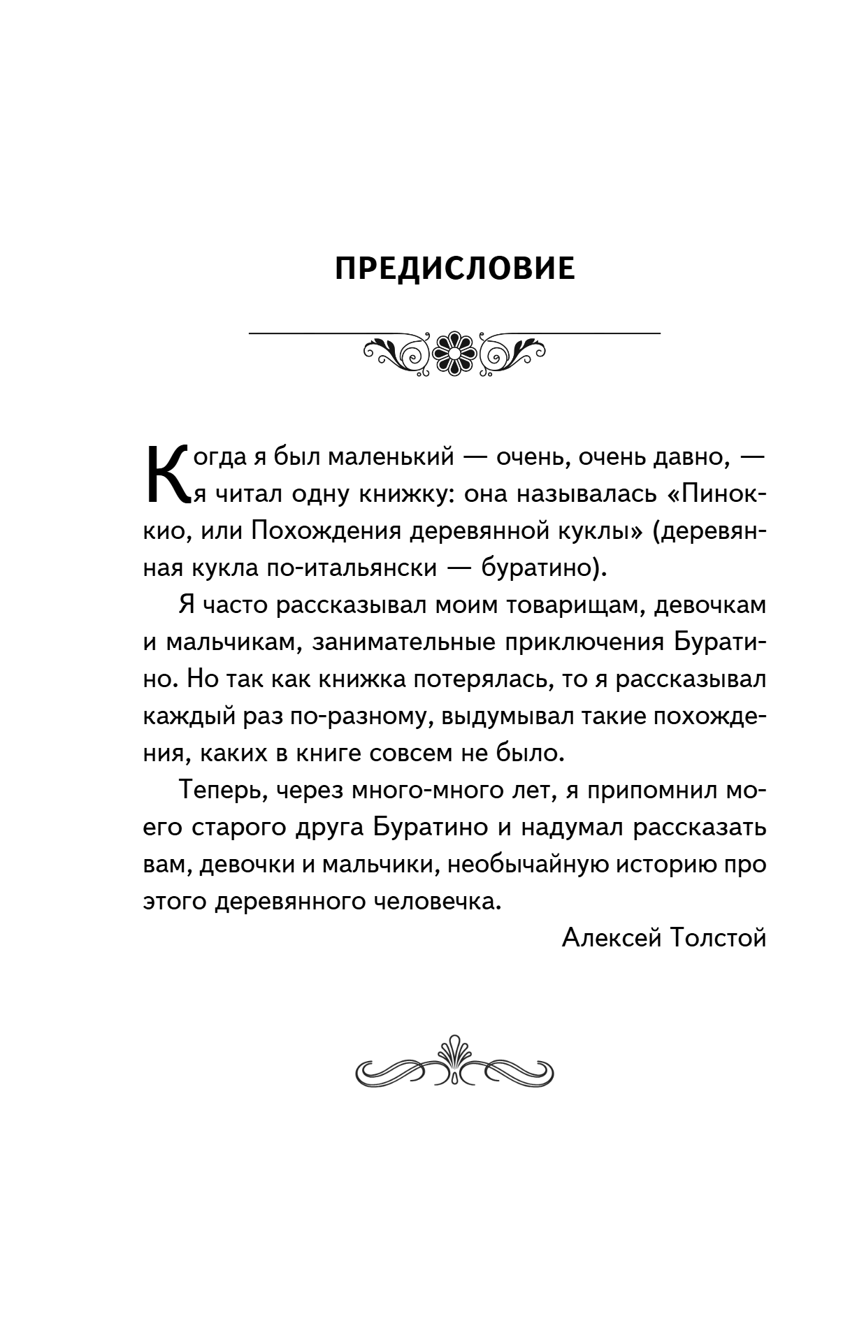 Книга "Книги для внеклассного чтения. Золотой ключик, или Приключения Буратино", Алексей Толстой - 10