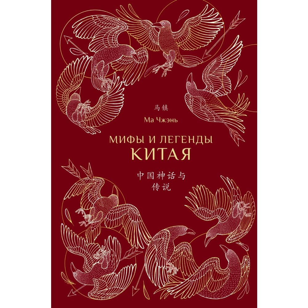 Книга "Мифы и легенды Китая (с иллюстрациями)", Ма Чжэнь