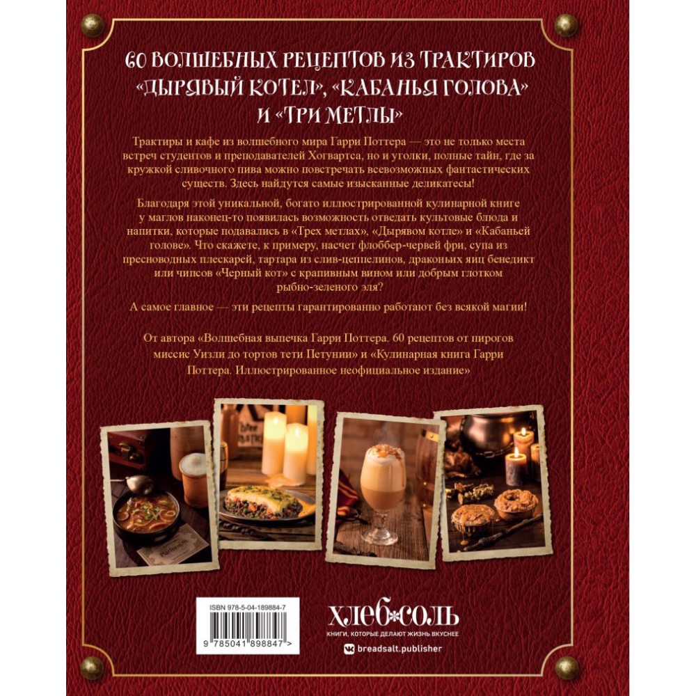Книга "Рецепты из таверны для Гарри Поттера", Том Гримм