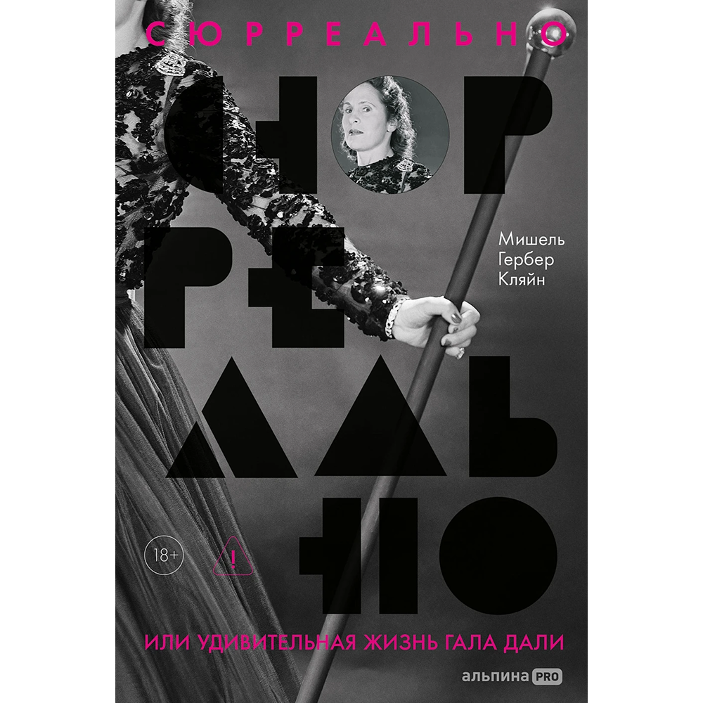 Книга "Сюрреально, или Удивительная жизнь Гала Дали", Мишель Кляйн