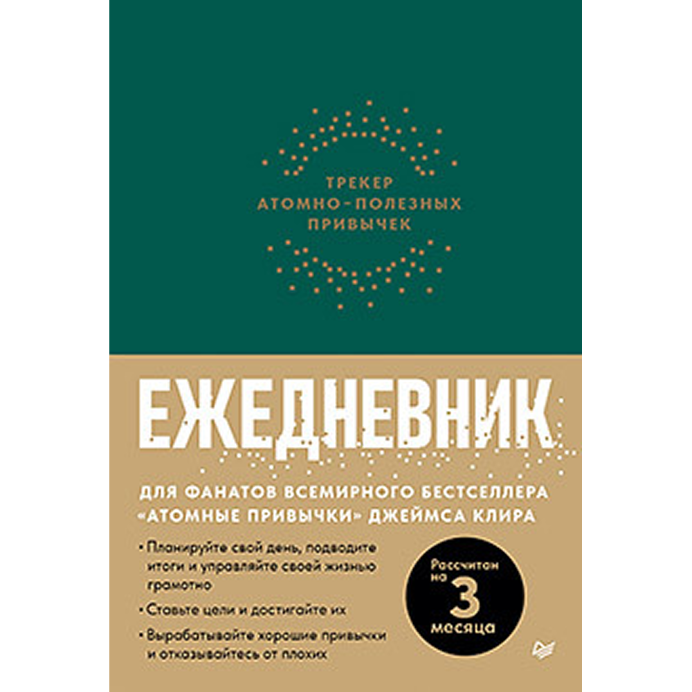Ежедневник "Трекер атомно-полезных привычек", зеленый