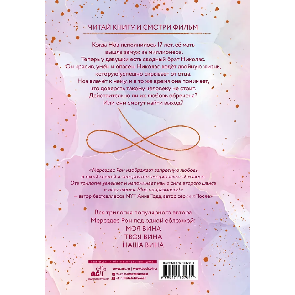 Книга "Моя вина. Трилогия в одном томе", Рон Мерседес