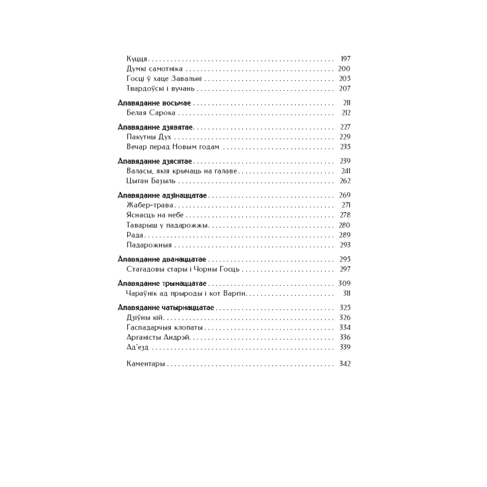 Книга "Шляхціц Завальня, або Беларусь у фантастычных апавяданнях", Ян Баршчэўскі - 3