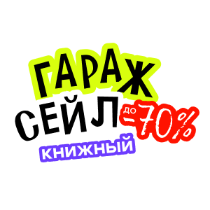 Книжная распродажа в ТРЦ GALLERIA MINSK!