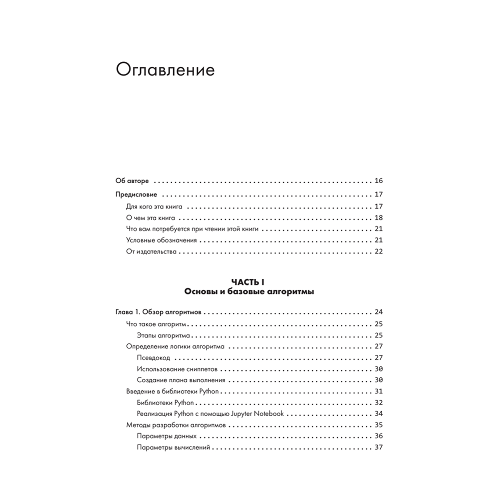 Книга "40 алгоритмов, которые должен знать каждый программист на Python", Имран Ахмад