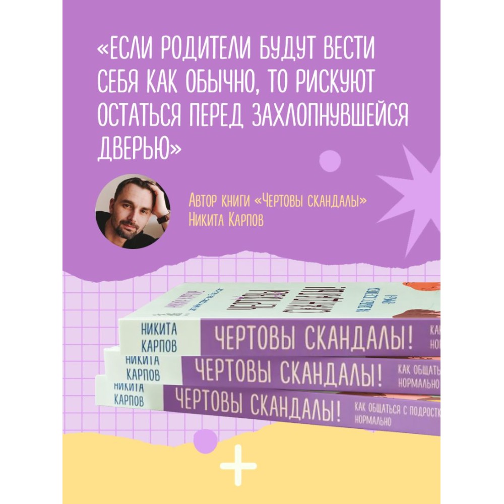 Книга "Чертовы скандалы! Как общаться с подростком нормально", Никита Карпов - 6