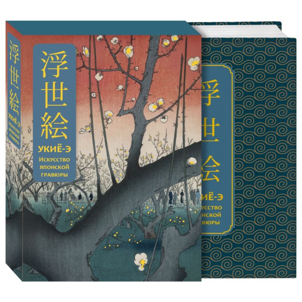 Книга "Укиё-э. Искусство японской гравюры. Специальное издание с древнекитайским переплетом (подарочный короб)"