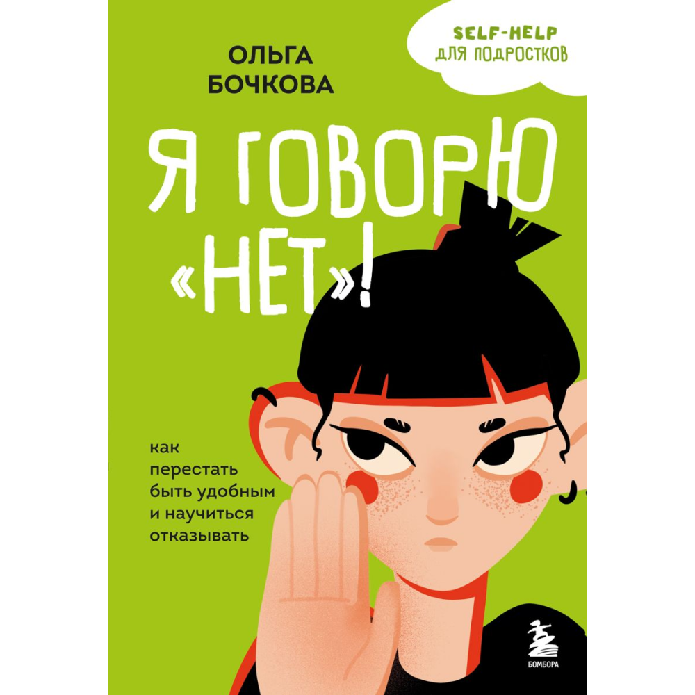 Книга "Я говорю "нет"! Как перестать быть удобным и научиться отказывать", Бочкова О. 