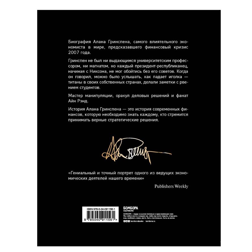 Книга "Алан Гринспен. Самый влиятельный человек мировой экономики", Алан Гринспен