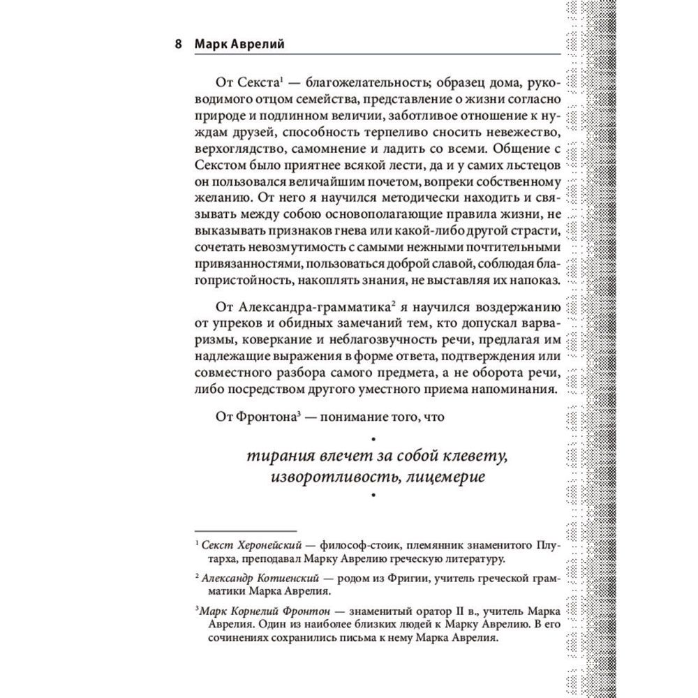 Книга "Наедине с собой. Максимы", Марк Аврелий - 8