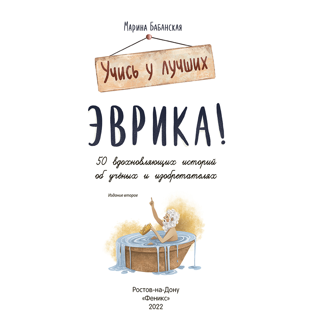 Книга "Эврика!: 50 вдохновляющих историй об ученых и изобретателях", Марина Бабанская - 2