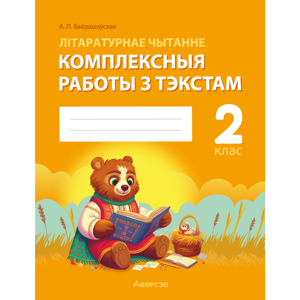 Книга "Лiтаратурнае чытанне. 2 клас. Комплексныя работы з тэкстам", Байрашэўская А. П.