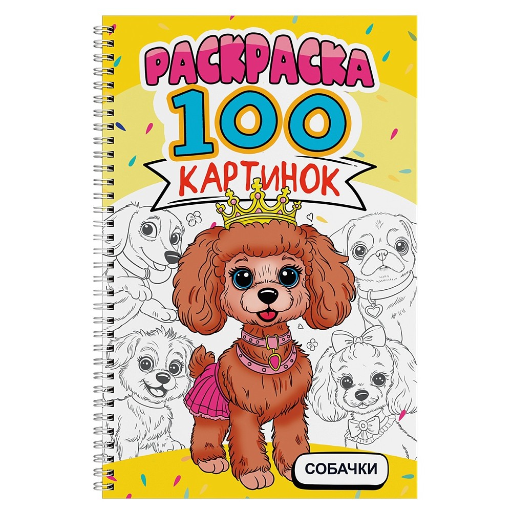 Раскраска "100 картинок. Собачки"