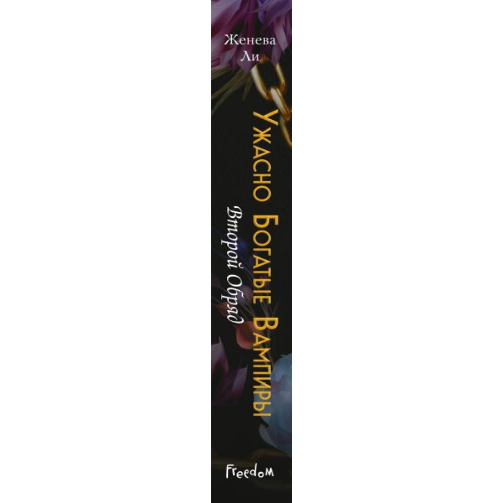 Книга "Ужасно богатые вампиры. Второй Обряд", Женева Ли - 3