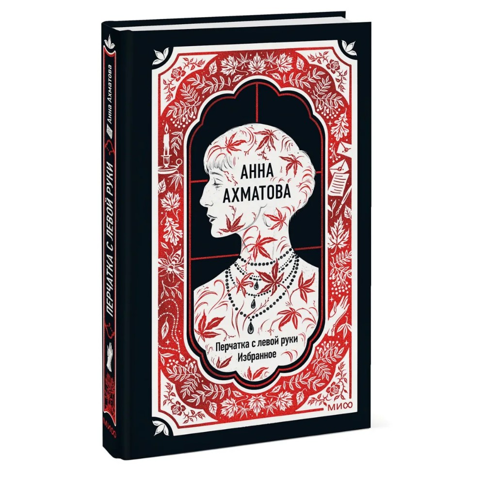 Книга "Перчатка с левой руки. Избранное. Вечные истории", Анна Ахматова