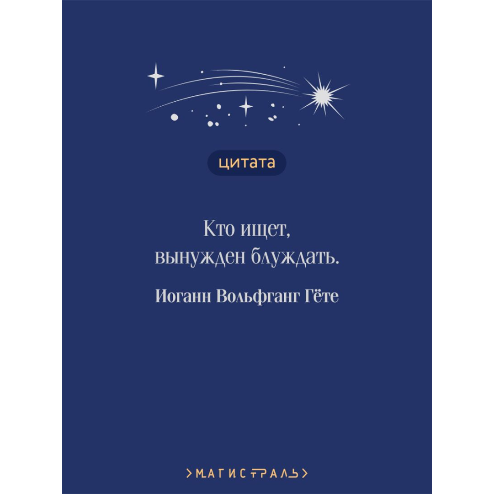 Книга "Магистраль. Колл. Фауст", Иоганн Вольфганг фон Гете - 7
