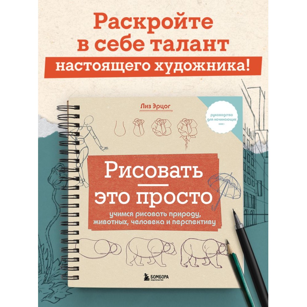 Книга "Рисовать – это просто. Учимся рисовать природу, животных, человека и перспективу", Лиз Эрцог
