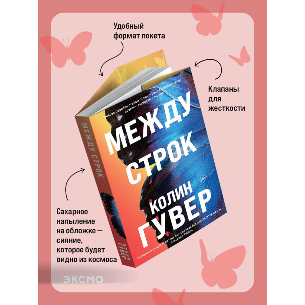 Книга "Между строк (#1)", Колин Гувер - 4