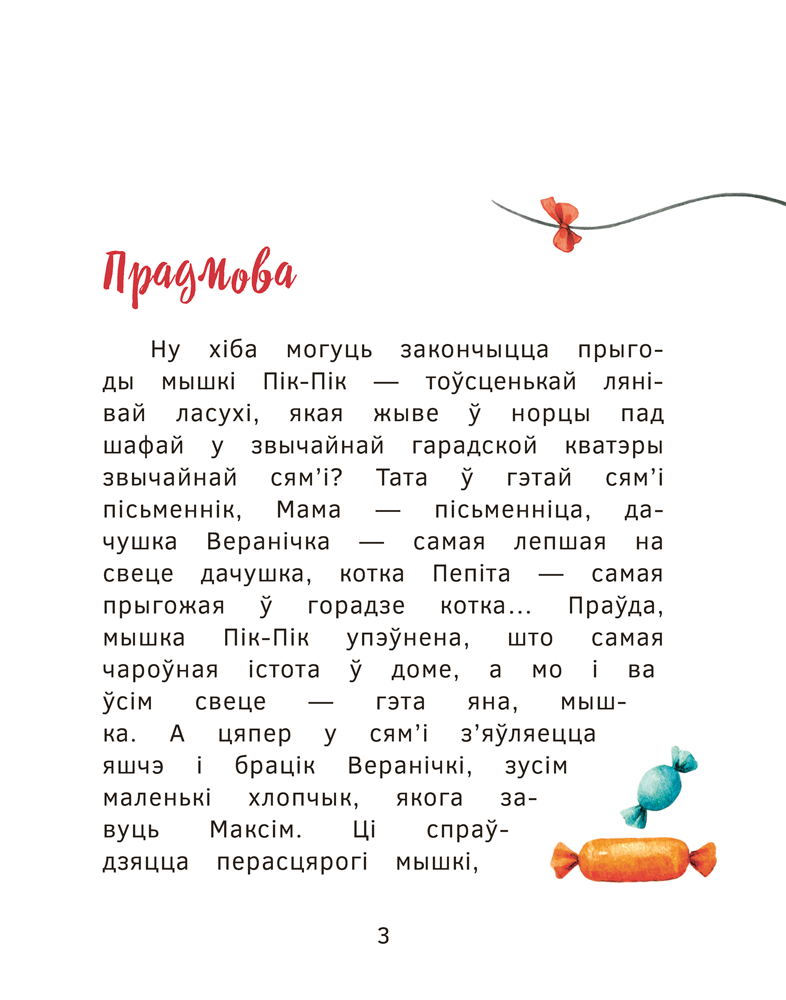 Книга "Прыгоды мышкi Пік-Пік. Цукерачныя гісторыі", Людмiла Рублеўская - 3