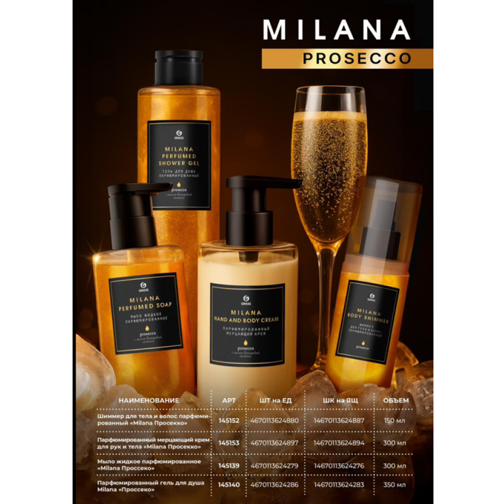 Парфюмированный гель для душа Milana "Проссеко", флакон 350 мл