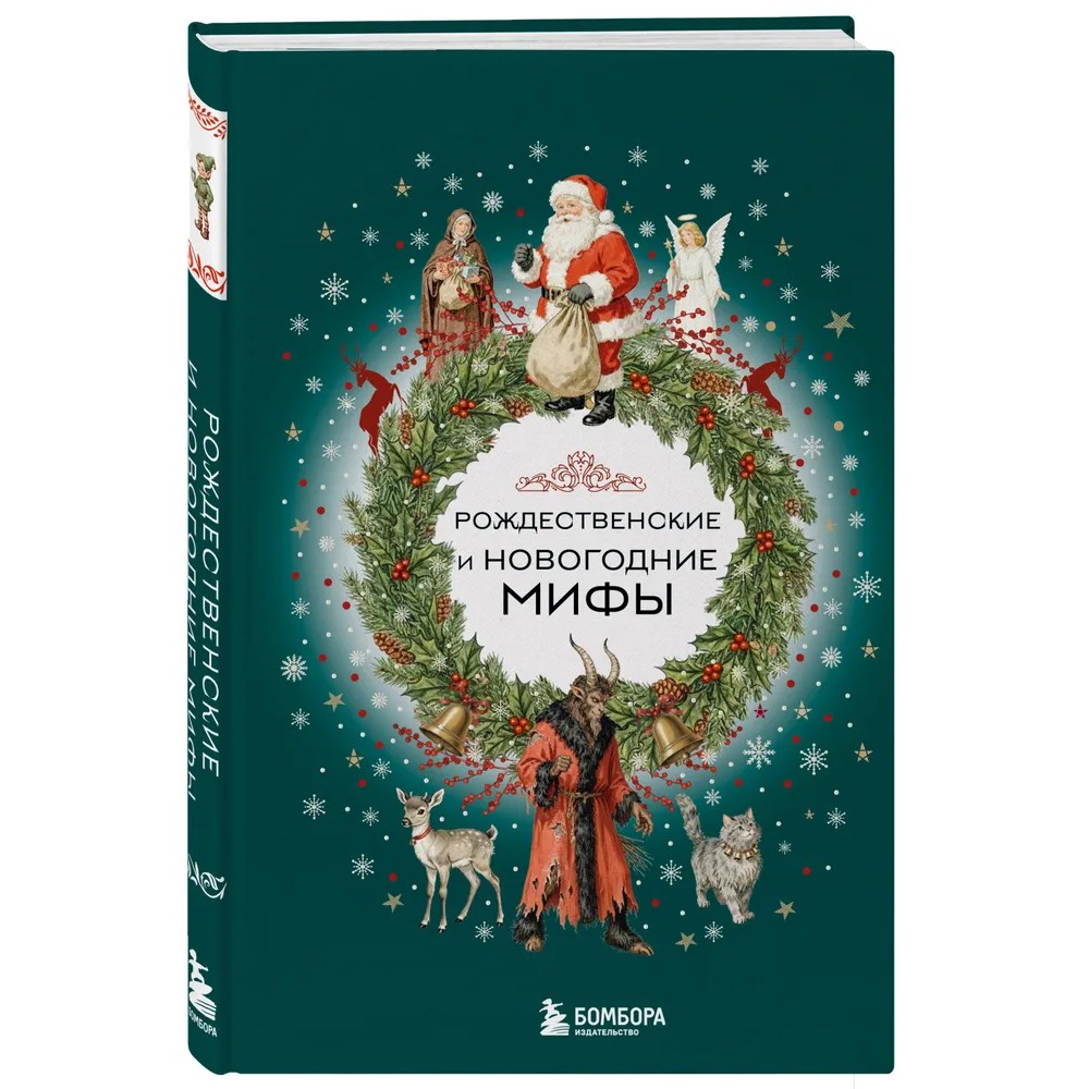 Книга "Рождественские и новогодние мифы"