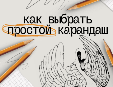 Как выбрать простой карандаш для работы и творчества